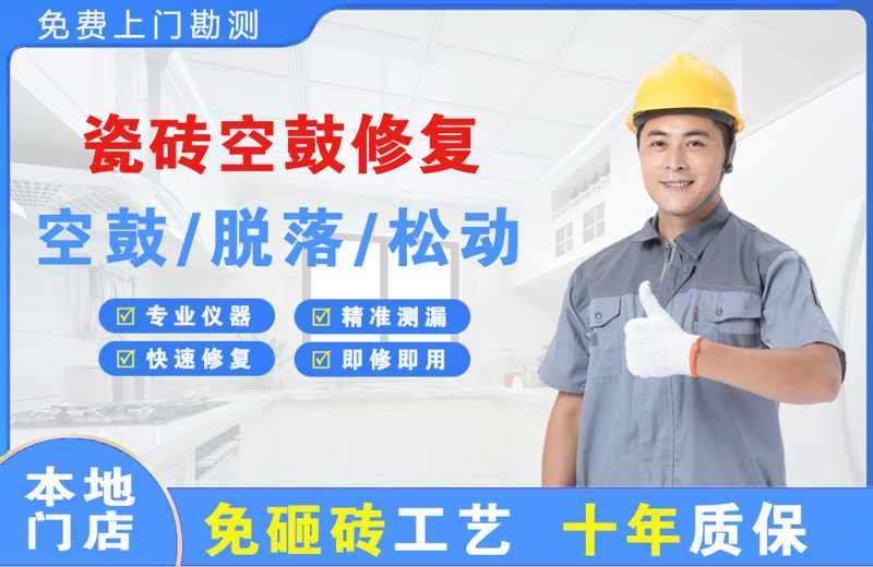界首瓷砖空鼓修复